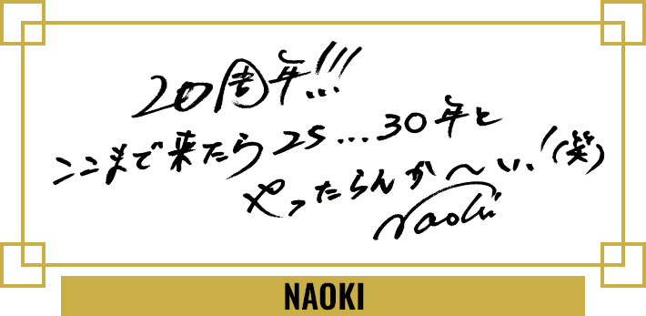 NAOKI 20周年コメント
