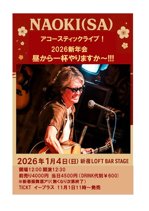 新年会を盛り上げろアコースティック出張ライブを呼ぼう交渉OK NAOKI(SA)アコースティックライブ！ ”2026新年会 昼から一杯やりますか
